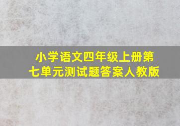 小学语文四年级上册第七单元测试题答案人教版