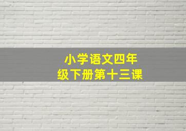 小学语文四年级下册第十三课