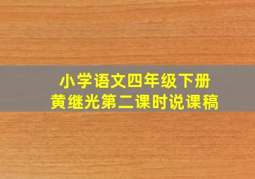 小学语文四年级下册黄继光第二课时说课稿