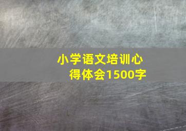 小学语文培训心得体会1500字