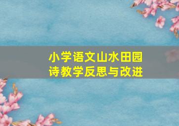 小学语文山水田园诗教学反思与改进