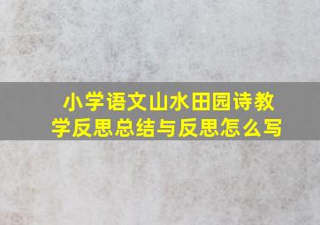 小学语文山水田园诗教学反思总结与反思怎么写