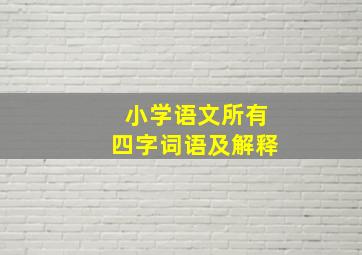 小学语文所有四字词语及解释