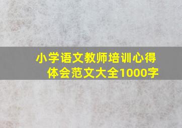 小学语文教师培训心得体会范文大全1000字