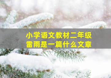 小学语文教材二年级雷雨是一篇什么文章