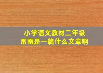 小学语文教材二年级雷雨是一篇什么文章啊