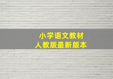 小学语文教材人教版最新版本