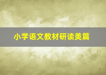 小学语文教材研读美篇