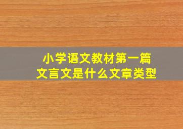 小学语文教材第一篇文言文是什么文章类型