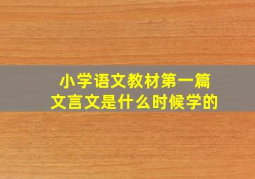 小学语文教材第一篇文言文是什么时候学的