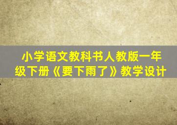 小学语文教科书人教版一年级下册《要下雨了》教学设计