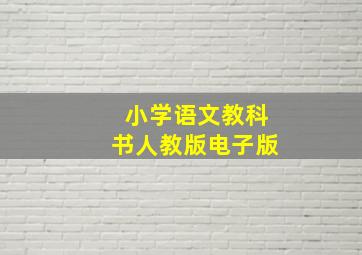 小学语文教科书人教版电子版