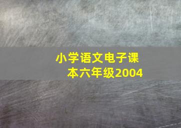 小学语文电子课本六年级2004