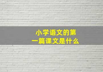 小学语文的第一篇课文是什么