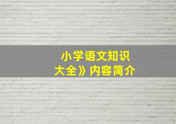 小学语文知识大全》内容简介