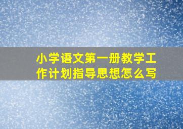 小学语文第一册教学工作计划指导思想怎么写