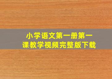 小学语文第一册第一课教学视频完整版下载