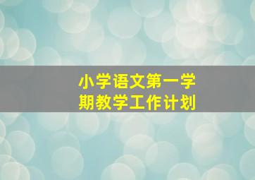 小学语文第一学期教学工作计划