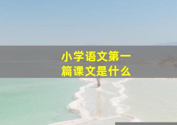 小学语文第一篇课文是什么