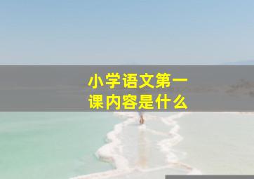 小学语文第一课内容是什么