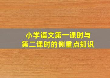 小学语文第一课时与第二课时的侧重点知识