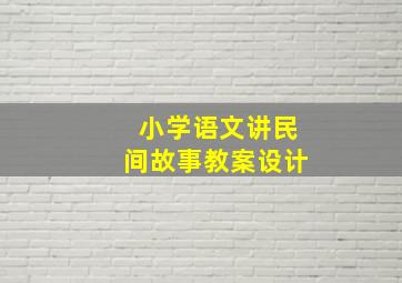 小学语文讲民间故事教案设计