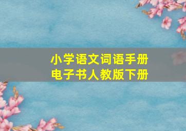 小学语文词语手册电子书人教版下册