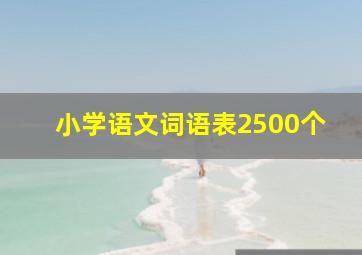 小学语文词语表2500个