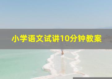 小学语文试讲10分钟教案