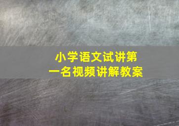 小学语文试讲第一名视频讲解教案