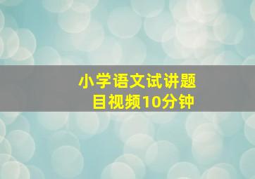 小学语文试讲题目视频10分钟