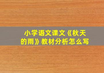 小学语文课文《秋天的雨》教材分析怎么写