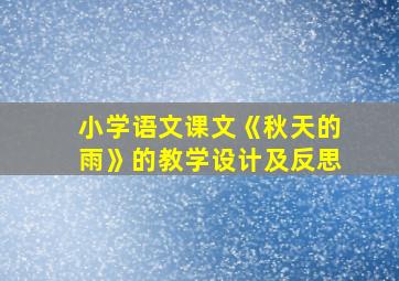 小学语文课文《秋天的雨》的教学设计及反思