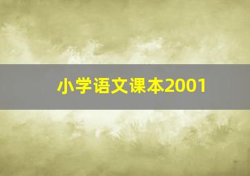 小学语文课本2001