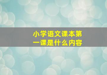 小学语文课本第一课是什么内容