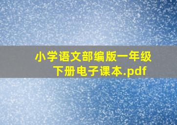 小学语文部编版一年级下册电子课本.pdf