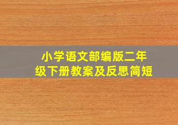 小学语文部编版二年级下册教案及反思简短