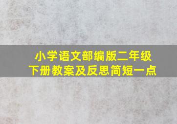 小学语文部编版二年级下册教案及反思简短一点