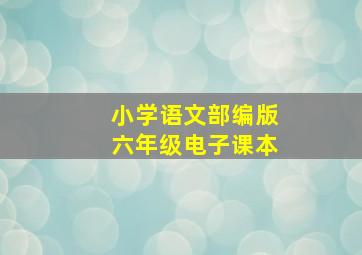 小学语文部编版六年级电子课本