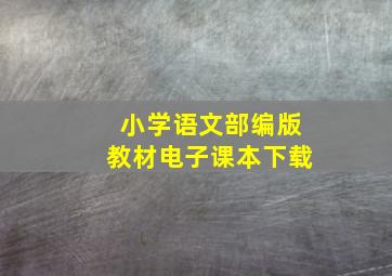 小学语文部编版教材电子课本下载