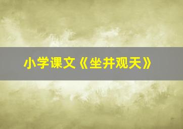 小学课文《坐井观天》