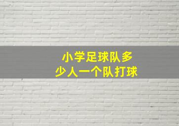 小学足球队多少人一个队打球