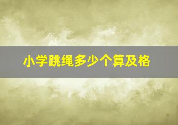 小学跳绳多少个算及格