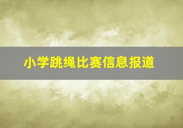 小学跳绳比赛信息报道