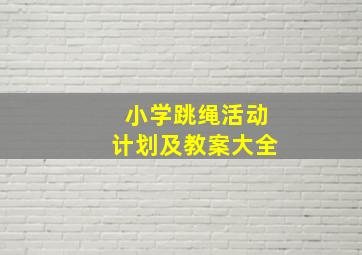 小学跳绳活动计划及教案大全