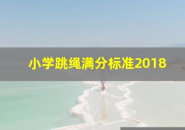 小学跳绳满分标准2018