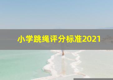 小学跳绳评分标准2021