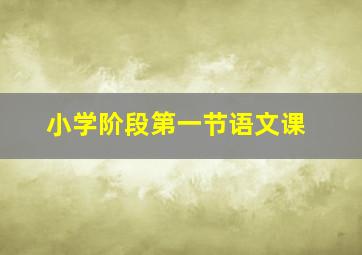 小学阶段第一节语文课