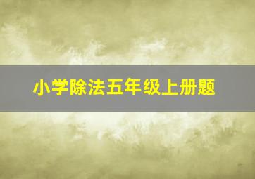 小学除法五年级上册题