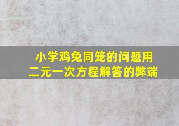 小学鸡兔同笼的问题用二元一次方程解答的弊端